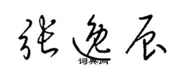 梁锦英张逸辰草书个性签名怎么写