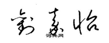 梁锦英刘嘉怡草书个性签名怎么写