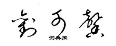 梁锦英刘可馨草书个性签名怎么写