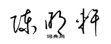 梁锦英陈明轩草书个性签名怎么写