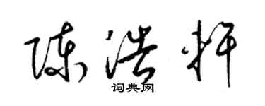 梁锦英陈浩轩草书个性签名怎么写