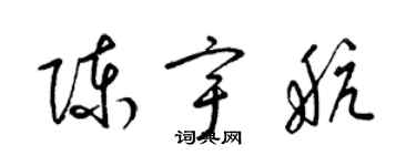 梁锦英陈宇航草书个性签名怎么写