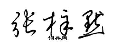梁锦英张梓默草书个性签名怎么写