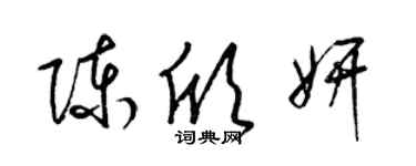 梁锦英陈欣妍草书个性签名怎么写