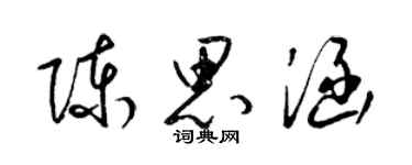 梁锦英陈思涵草书个性签名怎么写