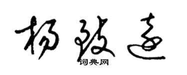 梁锦英杨致远草书个性签名怎么写