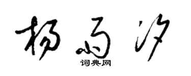 梁锦英杨雨汐草书个性签名怎么写