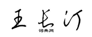梁锦英王长汀草书个性签名怎么写