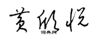 梁锦英黄欣悦草书个性签名怎么写