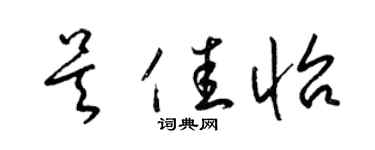 梁锦英吴佳怡草书个性签名怎么写