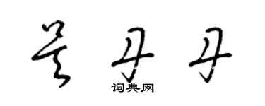 梁锦英吴丹丹草书个性签名怎么写