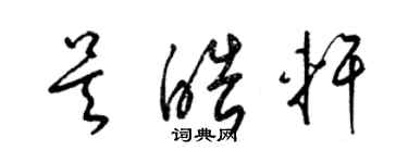 梁锦英吴皓轩草书个性签名怎么写