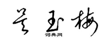 梁锦英吴玉梅草书个性签名怎么写