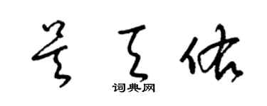 梁锦英吴天佑草书个性签名怎么写