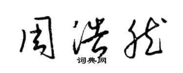 梁锦英周浩然草书个性签名怎么写