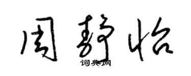 梁锦英周静怡草书个性签名怎么写