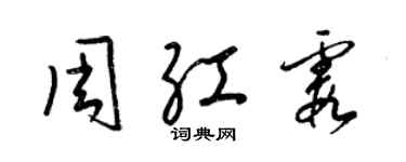 梁锦英周红霞草书个性签名怎么写