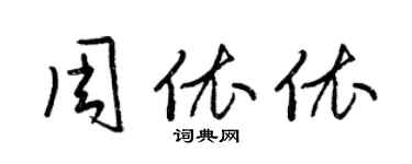 梁锦英周依依草书个性签名怎么写