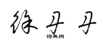 梁锦英徐丹丹草书个性签名怎么写
