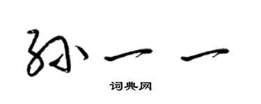 梁锦英孙一一草书个性签名怎么写