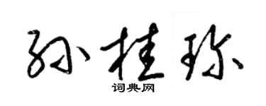 梁锦英孙桂珍草书个性签名怎么写