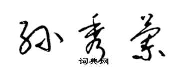 梁锦英孙秀兰草书个性签名怎么写