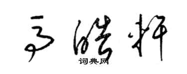 梁锦英马皓轩草书个性签名怎么写