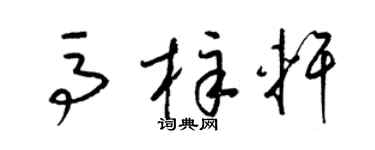 梁锦英马梓轩草书个性签名怎么写