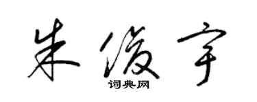 梁锦英朱俊宇草书个性签名怎么写