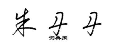 梁锦英朱丹丹草书个性签名怎么写