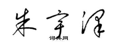 梁锦英朱宇泽草书个性签名怎么写