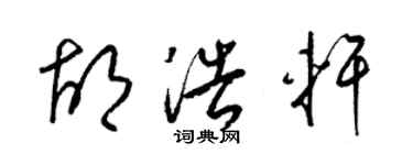梁锦英胡浩轩草书个性签名怎么写