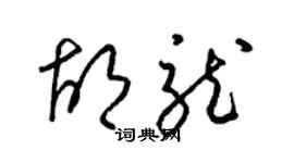 梁锦英胡龙草书个性签名怎么写