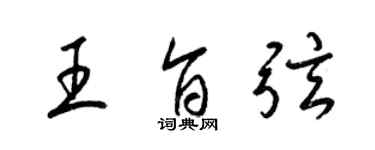 梁锦英王旨弦草书个性签名怎么写
