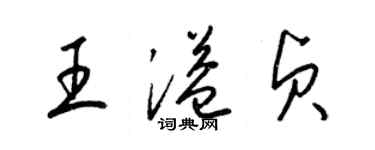 梁锦英王溢贞草书个性签名怎么写