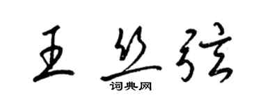 梁锦英王丝弦草书个性签名怎么写