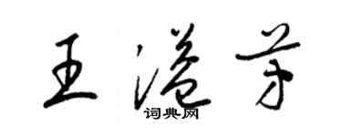 梁锦英王溢芳草书个性签名怎么写