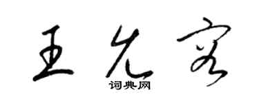 梁锦英王允容草书个性签名怎么写