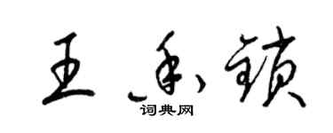 梁锦英王香锁草书个性签名怎么写