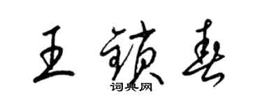 梁锦英王锁春草书个性签名怎么写