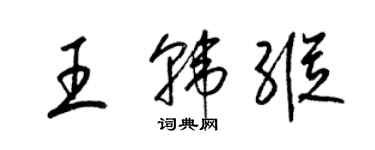 梁锦英王韩纵草书个性签名怎么写