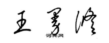 梁锦英王曼修草书个性签名怎么写