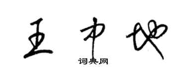 梁锦英王中地草书个性签名怎么写