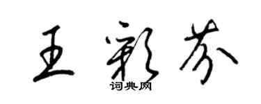 梁锦英王彩芬草书个性签名怎么写