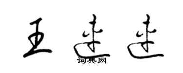 梁锦英王连连草书个性签名怎么写