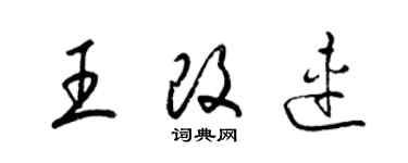 梁锦英王改连草书个性签名怎么写