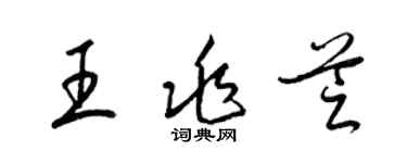 梁锦英王兆芝草书个性签名怎么写