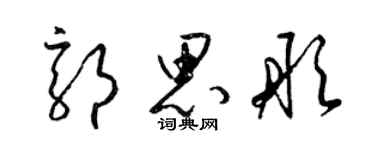 梁锦英郭思彤草书个性签名怎么写