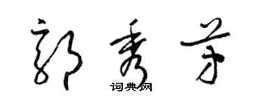 梁锦英郭秀芳草书个性签名怎么写