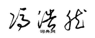梁锦英冯浩然草书个性签名怎么写